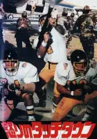 Последний матч смотреть онлайн (1991)